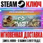 Planet Zoo: Premium Edition (+6 DLC) Steam Ключ РФ+СНГ - irongamers.ru