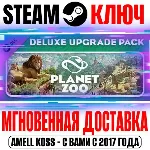 Planet Zoo: Deluxe Upgrade Pack Steam Ключ РФ+Мир +Бону