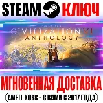 Sid Meier&acute;s Civilization VI DLC Pack (27 в 1) Steam - irongamers.ru