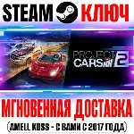 Project Cars 2 | Deluxe Edition (+6 DLC) Steam Ключ