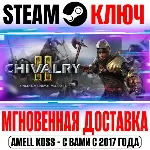 ⚫ Chivalry 2 | King's Edition (+2 DLC) Steam Ключ РФ+СНГ