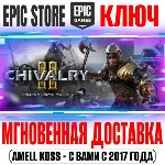 ❌ Chivalry 2