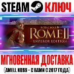 Total War: Rome II Emperor Edition Steam Ключ РФ+Мир - irongamers.ru