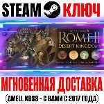 Total War Rome 2 Desert Kingdoms Culture Pack Steam Key - irongamers.ru