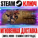 Total War Rome II Black Sea Colonies Culture Pack Steam - irongamers.ru