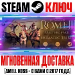 Total War Rome 2 Nomadic Tribes Culture Pack Steam Ключ