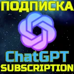 ChatGPT 5 PRO Чат ГПТ Подписка 1 мес PRO x5 x20 БЫСТРО