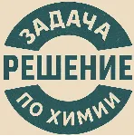 63 Задачка по химии №06 307 - irongamers.ru