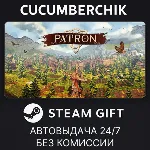 Patron STEAM GIFT AUTO RU+МИР - irongamers.ru