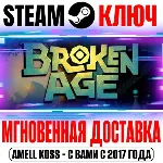 Broken Age Steam Ключ РФ+Мир +Бонус - irongamers.ru
