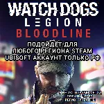❤ ️UPLAY/STEAM✅ BLOODLINE✅ WATCH DOGS: LEGION✅ РФ❤ ️