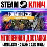 Generation Zero Ultimate Bundle (+22 DLC) Steam Ключ - irongamers.ru