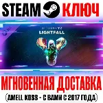 Destiny 2: Lightfall (Конец Света) Steam Ключ РФ+СНГ - irongamers.ru