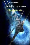 Одиночка том 1 - irongamers.ru