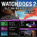 ❤ ️UPLAY/STEAM✅ ДОПОЛНЕНИЕ✅ WATCH DOGS 2✅ РФ❤ ️