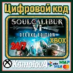 🌍 SOULCALIBUR VI Deluxe Edition XBOX ONE / XBOX SERIES X|S КЛЮЧ 🔑 + GIFT 🎁 