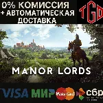 Manor Lords | Steam РФ+УА+КЗ+СНГ+ТР+АР+КНР - irongamers.ru