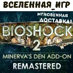 Bioshock 2 + Bioshock 2 (Remast) + Minerva´s Den 🔑 