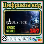 🌍 Soulstice Xbox Series X|S КЛЮЧ 🔑 