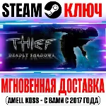 Thief: Deadly Shadows (Тень смерти) Steam Ключ РФ+Мир