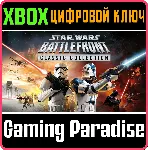 STAR WARS™: BATTLEFRONT CLASSIC COLLECTION XBOX КЛЮЧ/КО