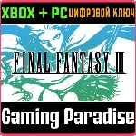 FINAL FANTASY III XBOX SERIES S|X + PC (WIN) КЛЮЧ/КОД - irongamers.ru