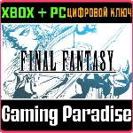 FINAL FANTASY XBOX SERIES S|X + PC (WIN) КЛЮЧ/КОД - irongamers.ru