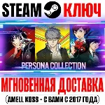 Persona Collection (3 в 1) Steam Ключ РФ+Мир +Бонус - irongamers.ru