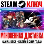 Persona 5 Royal Steam Ключ РФ+Мир +Бонус - irongamers.ru