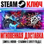 Persona 5 Strikers Digital Deluxe Edition Steam Ключ - irongamers.ru