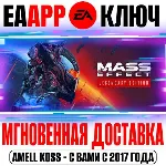 🟠 Mass Effect Legendary Edition (3 в 1) Ключ EA app
