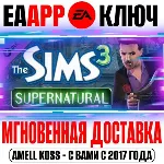 The Sims 3 Supernatural Сверхъестественное Ключ EA app