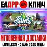 The Sims 3 Pets (Питомцы) Ключ EA app РФ+Мир +Бонус