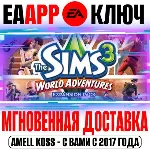The Sims 3 World Adventures Мир приключений Ключ EA app