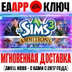 The Sims 3 Ambitions (Карьера) Ключ EA app РФ+Мир