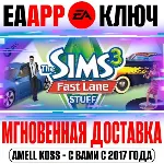 The Sims 3 Fast Lane Stuff (Каталог) Ключ EA app РФ+Мир