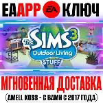 The Sims 3 Outdoor Living Stuff (Каталог) Ключ EA app