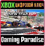 NEW STAR GP XBOX КЛЮЧ/КОД