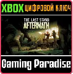 THE LAST STAND: AFTERMATH XBOX SERIES S|X КЛЮЧ/КОД - irongamers.ru