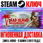 Dead Island Definitive Edition Steam Ключ РФ+Мир +Бонус