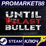 ⭐ Until The Last Bullet Steam КЛЮЧ GLOBAL (NO TR) - irongamers.ru