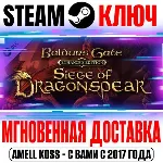 ⚫ Baldur's Gate: Enhanced Edition Siege of Dragonspear