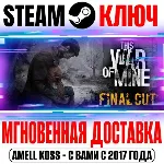 This War of Mine | Complete Edition (+5 DLC) Steam Ключ