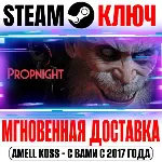 Propnight для Коллекции Steam Ключ РФ+Мир +Бонус - irongamers.ru