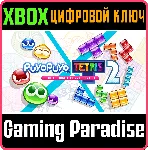 PUYO PUYO™ TETRIS® 2 XBOX КЛЮЧ/КОД