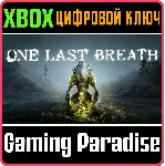 ONE LAST BREATH XBOX КЛЮЧ/КОД
