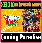 YOUTUBERS LIFE 2 XBOX КЛЮЧ/КОД