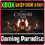 "СТОЛПЫ ЗЕМЛИ" КЕНА ФОЛЛЕТТА XBOX КЛЮЧ/КОД - irongamers.ru