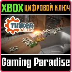 TINKER RACERS XBOX КЛЮЧ/КОД