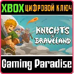 KNIGHTS OF BRAVELAND XBOX КЛЮЧ/КОД